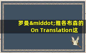 罗曼·雅各布森的On Translation这本书